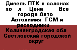 Дизель ПТК в салонах по20 л. › Цена ­ 30 - Все города Авто » Автохимия, ГСМ и расходники   . Калининградская обл.,Светловский городской округ 